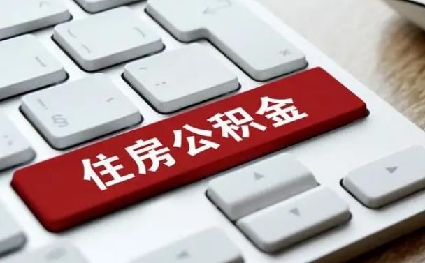 钦州上海住房公积金提取流程（上海住房公积金提取流程2021）